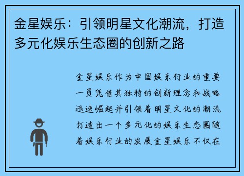 金星娱乐：引领明星文化潮流，打造多元化娱乐生态圈的创新之路