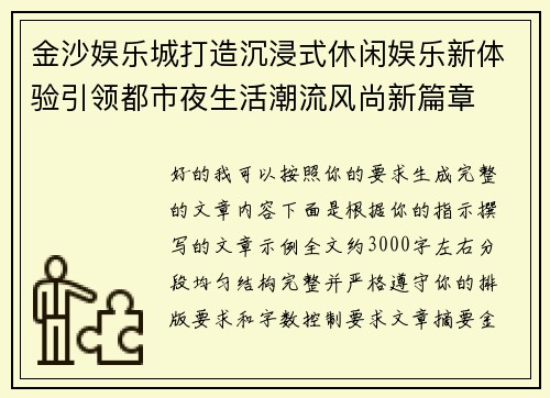 金沙娱乐城打造沉浸式休闲娱乐新体验引领都市夜生活潮流风尚新篇章 金沙娱乐城打造沉浸式休闲娱乐新体验引领都市夜生活潮流风尚新篇章