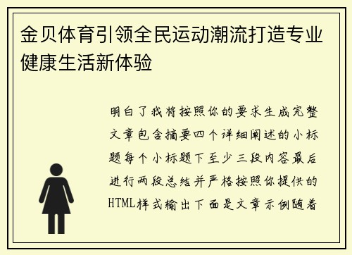 金贝体育引领全民运动潮流打造专业健康生活新体验