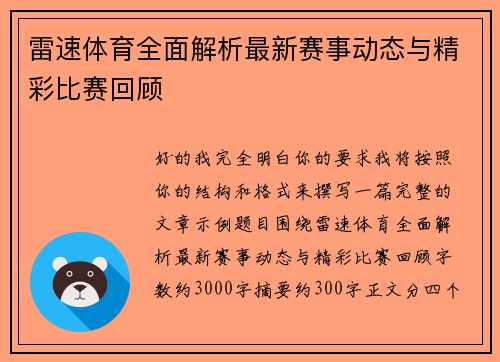 雷速体育全面解析最新赛事动态与精彩比赛回顾