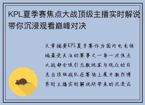 KPL夏季赛焦点大战顶级主播实时解说带你沉浸观看巅峰对决