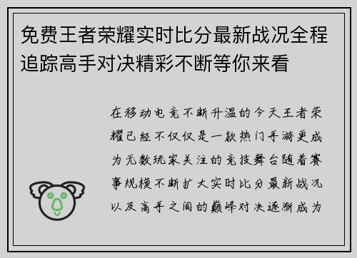 免费王者荣耀实时比分最新战况全程追踪高手对决精彩不断等你来看