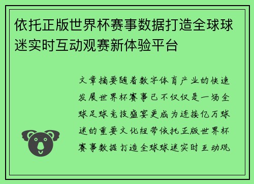 依托正版世界杯赛事数据打造全球球迷实时互动观赛新体验平台