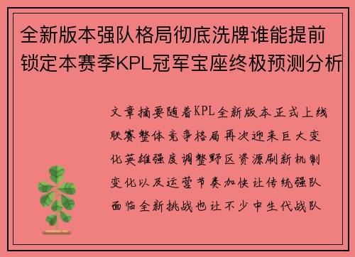 全新版本强队格局彻底洗牌谁能提前锁定本赛季KPL冠军宝座终极预测分析