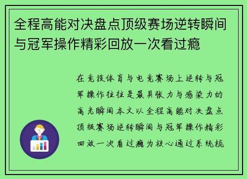 全程高能对决盘点顶级赛场逆转瞬间与冠军操作精彩回放一次看过瘾