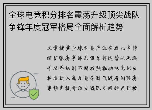 全球电竞积分排名震荡升级顶尖战队争锋年度冠军格局全面解析趋势