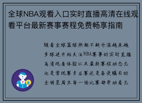全球NBA观看入口实时直播高清在线观看平台最新赛事赛程免费畅享指南