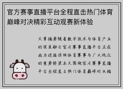 官方赛事直播平台全程直击热门体育巅峰对决精彩互动观赛新体验