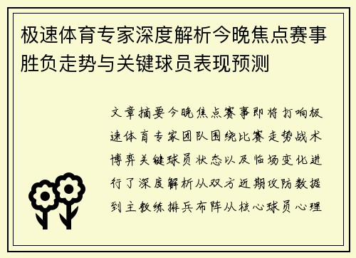 极速体育专家深度解析今晚焦点赛事胜负走势与关键球员表现预测