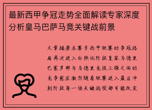 最新西甲争冠走势全面解读专家深度分析皇马巴萨马竞关键战前景