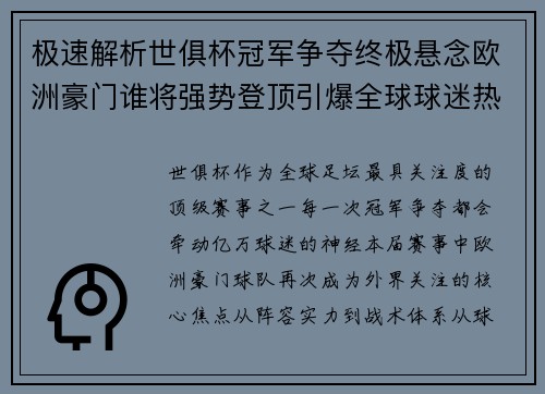 极速解析世俱杯冠军争夺终极悬念欧洲豪门谁将强势登顶引爆全球球迷热议