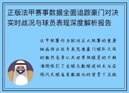 正版法甲赛事数据全面追踪豪门对决实时战况与球员表现深度解析报告