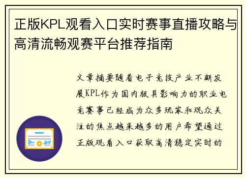 正版KPL观看入口实时赛事直播攻略与高清流畅观赛平台推荐指南