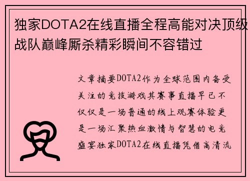 独家DOTA2在线直播全程高能对决顶级战队巅峰厮杀精彩瞬间不容错过