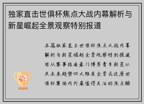 独家直击世俱杯焦点大战内幕解析与新星崛起全景观察特别报道