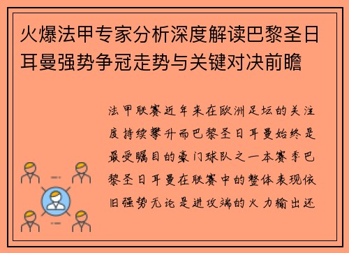 火爆法甲专家分析深度解读巴黎圣日耳曼强势争冠走势与关键对决前瞻