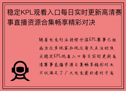 稳定KPL观看入口每日实时更新高清赛事直播资源合集畅享精彩对决