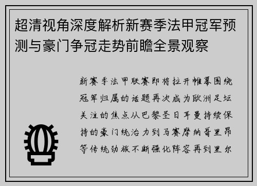 超清视角深度解析新赛季法甲冠军预测与豪门争冠走势前瞻全景观察