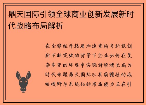 鼎天国际引领全球商业创新发展新时代战略布局解析