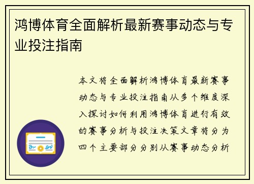 鸿博体育全面解析最新赛事动态与专业投注指南