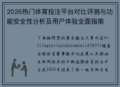 2026热门体育投注平台对比评测与功能安全性分析及用户体验全面指南