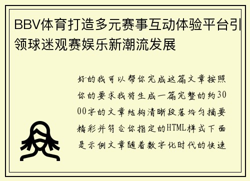 BBV体育打造多元赛事互动体验平台引领球迷观赛娱乐新潮流发展