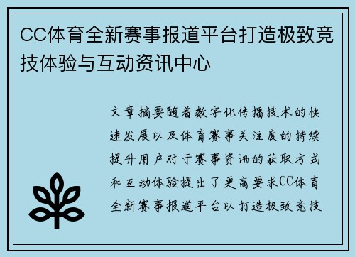 CC体育全新赛事报道平台打造极致竞技体验与互动资讯中心