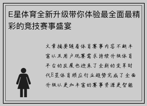 E星体育全新升级带你体验最全面最精彩的竞技赛事盛宴