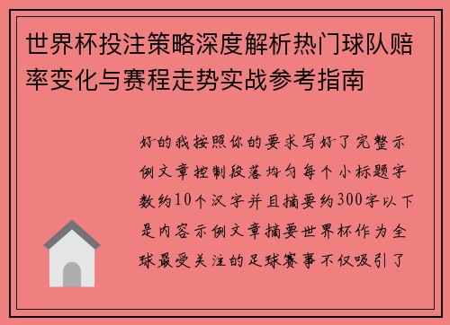 世界杯投注策略深度解析热门球队赔率变化与赛程走势实战参考指南
