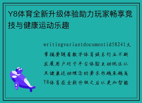 Y8体育全新升级体验助力玩家畅享竞技与健康运动乐趣