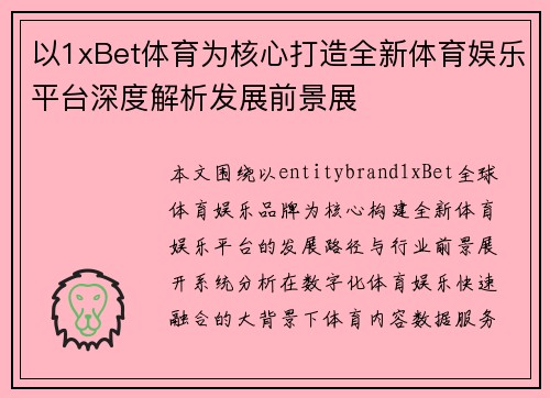 以1xBet体育为核心打造全新体育娱乐平台深度解析发展前景展