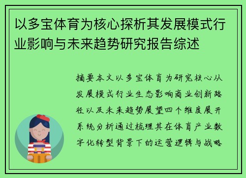 以多宝体育为核心探析其发展模式行业影响与未来趋势研究报告综述