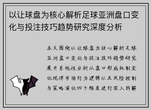 以让球盘为核心解析足球亚洲盘口变化与投注技巧趋势研究深度分析