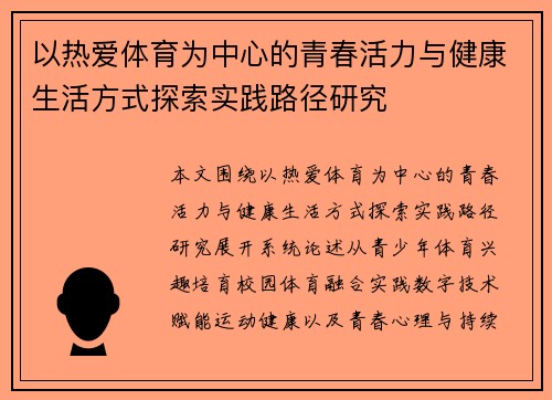 以热爱体育为中心的青春活力与健康生活方式探索实践路径研究