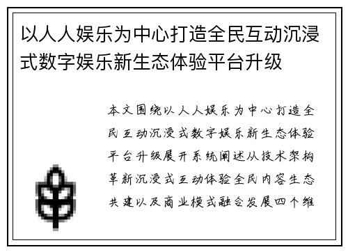 以人人娱乐为中心打造全民互动沉浸式数字娱乐新生态体验平台升级