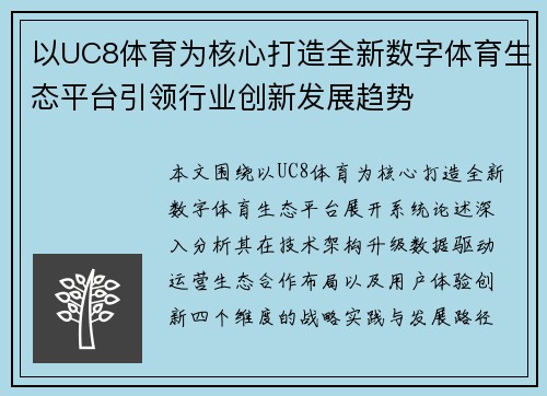 以UC8体育为核心打造全新数字体育生态平台引领行业创新发展趋势
