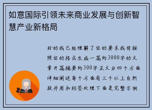 如意国际引领未来商业发展与创新智慧产业新格局