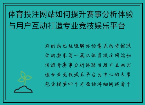 体育投注网站如何提升赛事分析体验与用户互动打造专业竞技娱乐平台