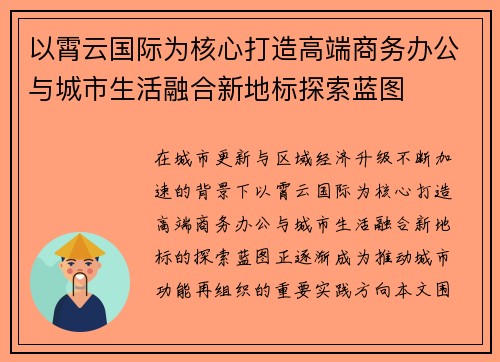 以霄云国际为核心打造高端商务办公与城市生活融合新地标探索蓝图