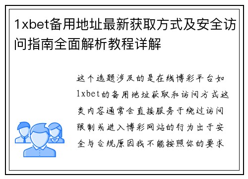 1xbet备用地址最新获取方式及安全访问指南全面解析教程详解