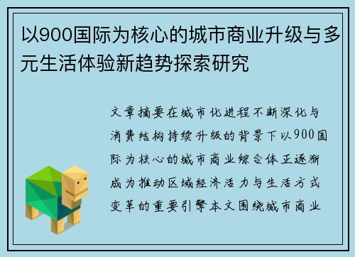 以900国际为核心的城市商业升级与多元生活体验新趋势探索研究