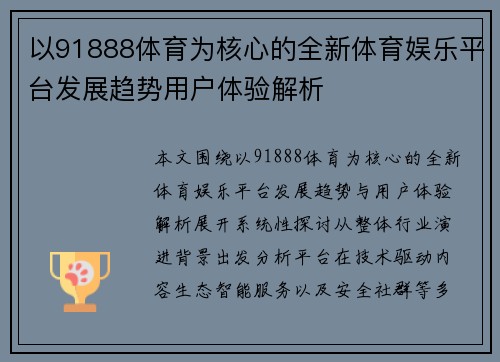 以91888体育为核心的全新体育娱乐平台发展趋势用户体验解析