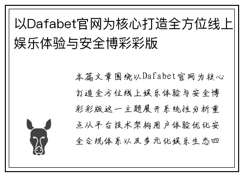 以Dafabet官网为核心打造全方位线上娱乐体验与安全博彩彩版