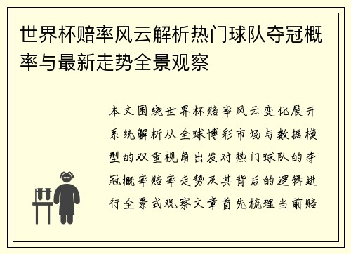 世界杯赔率风云解析热门球队夺冠概率与最新走势全景观察