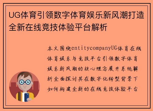 UG体育引领数字体育娱乐新风潮打造全新在线竞技体验平台解析