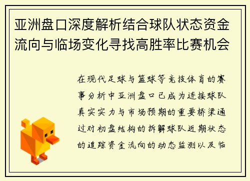 亚洲盘口深度解析结合球队状态资金流向与临场变化寻找高胜率比赛机会