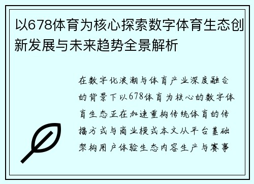 以678体育为核心探索数字体育生态创新发展与未来趋势全景解析