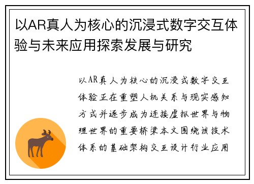 以AR真人为核心的沉浸式数字交互体验与未来应用探索发展与研究