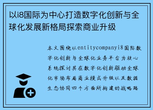 以i8国际为中心打造数字化创新与全球化发展新格局探索商业升级
