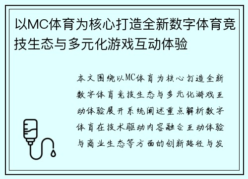 以MC体育为核心打造全新数字体育竞技生态与多元化游戏互动体验